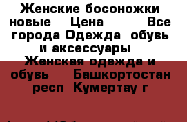 :Женские босоножки новые. › Цена ­ 700 - Все города Одежда, обувь и аксессуары » Женская одежда и обувь   . Башкортостан респ.,Кумертау г.